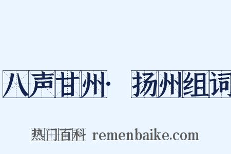 八声甘州·扬州组词是什么意思的图片